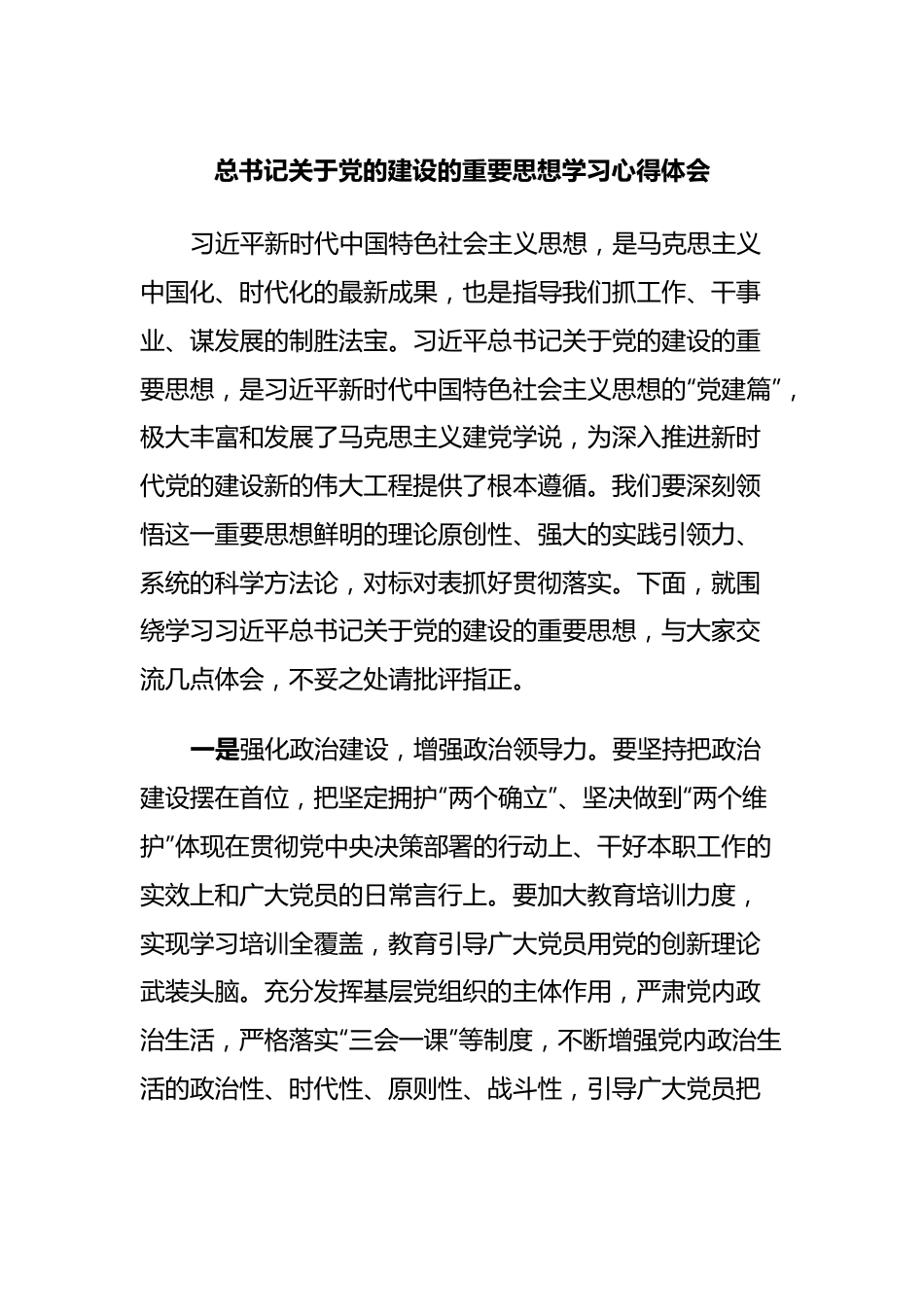 总书记关于党的建设的重要思想学习心得体会.docx_第1页