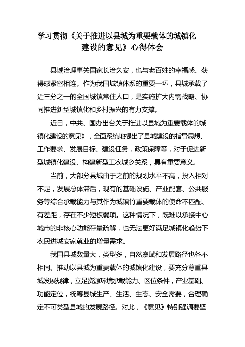 学习贯彻《关于推进以县城为重要载体的城镇化建设的意见》心得体会.docx_第1页