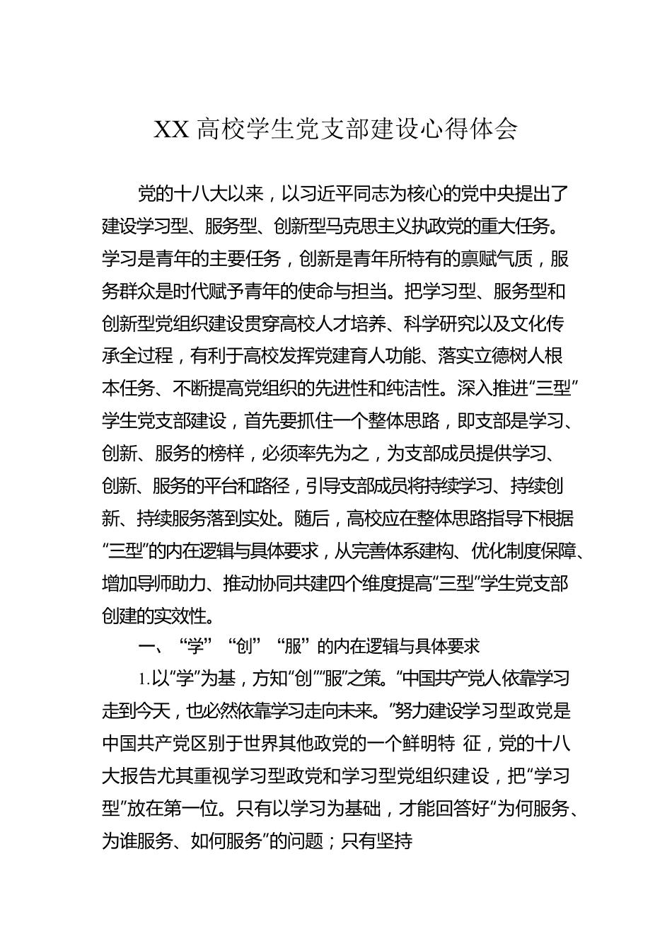 XX高校学生党支部建设心得体会.docx_第1页