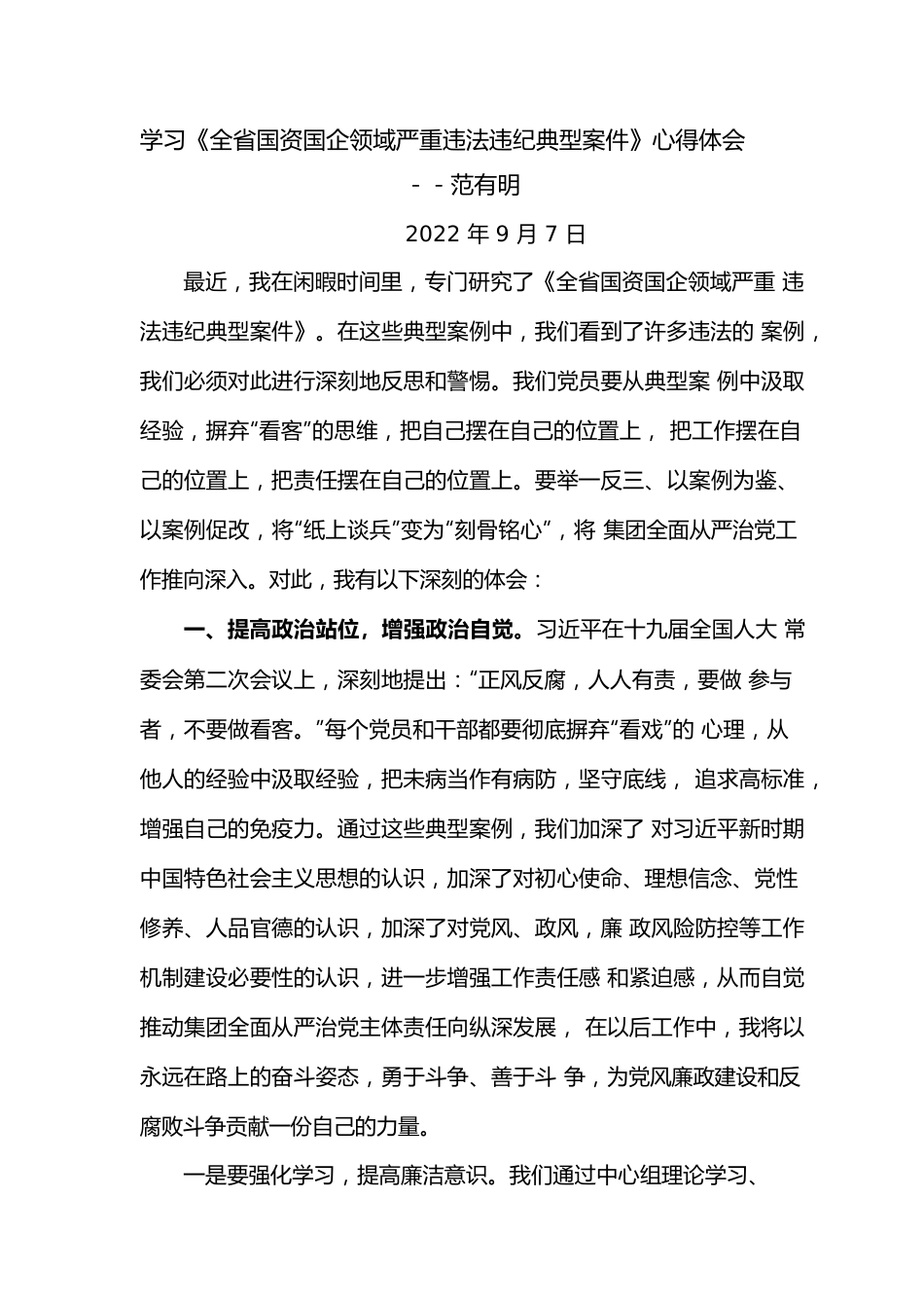 学习《全省国资国企领域严重违法违纪典型案件》心得体会.docx_第1页