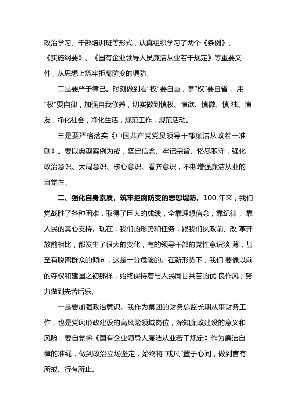 学习《全省国资国企领域严重违法违纪典型案件》心得体会.docx_第2页