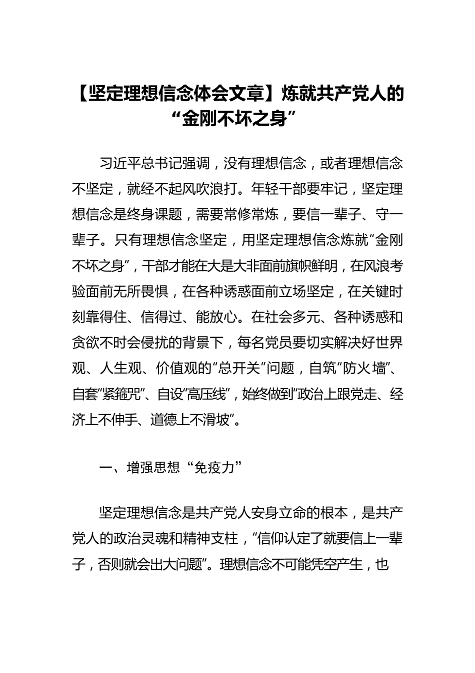 【坚定理想信念体会文章】炼就共产党人的“金刚不坏之身”.docx_第1页