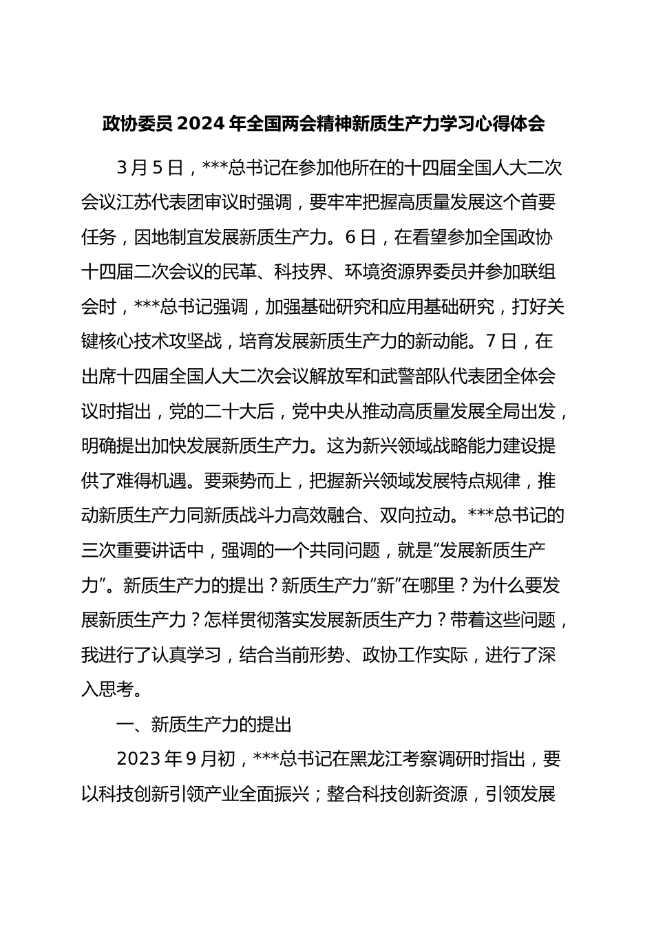 政协委员2024年全国两会精神新质生产力学习心得体会.docx_第1页