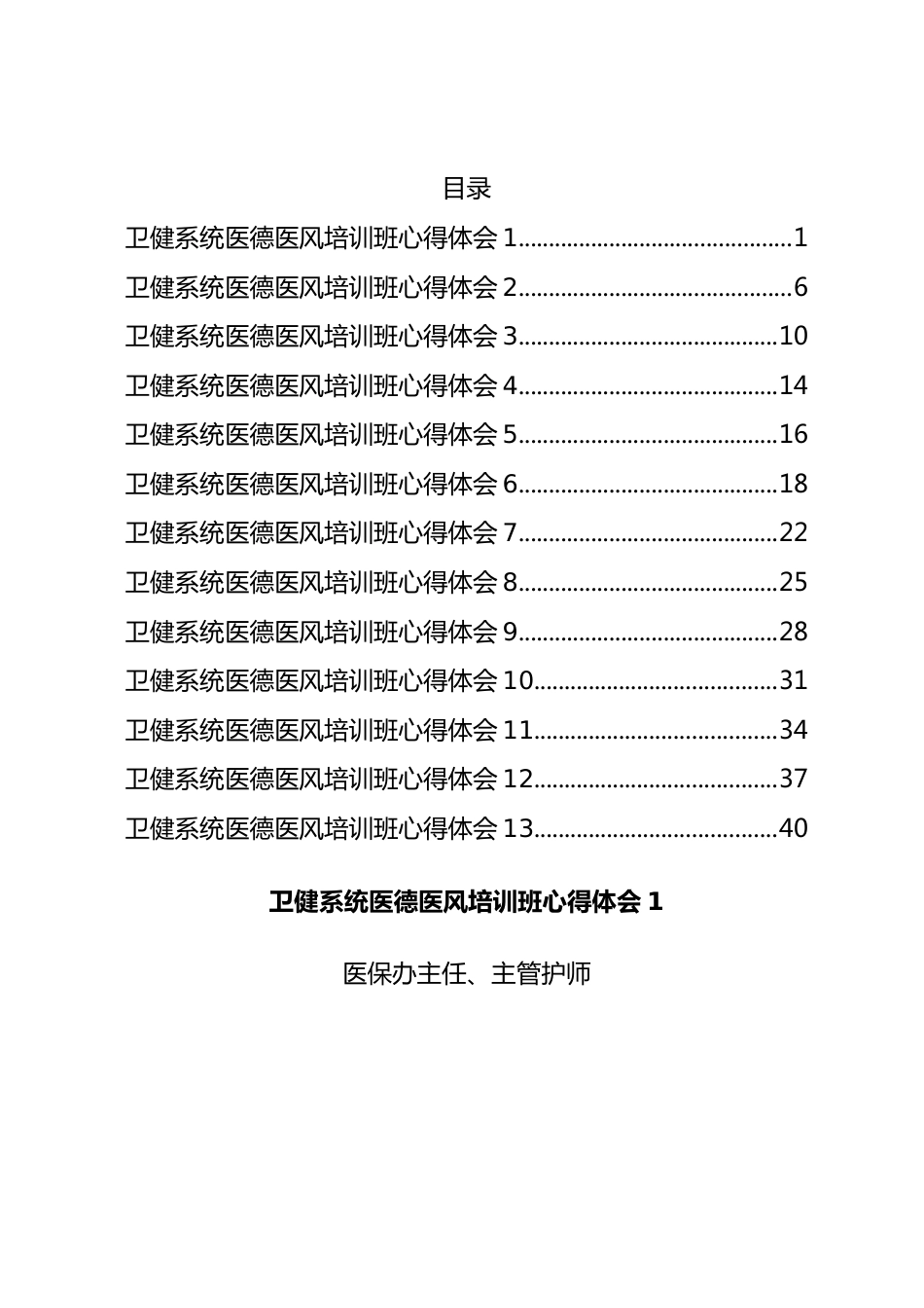 XX卫健系统医德医风培训班心得体会汇编13篇.docx_第1页