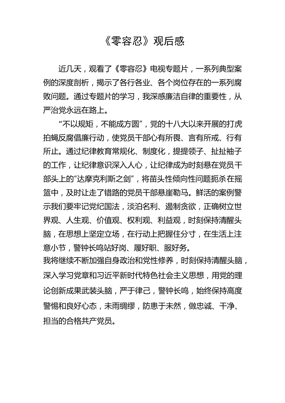 《零容忍》观后感.docx_第1页