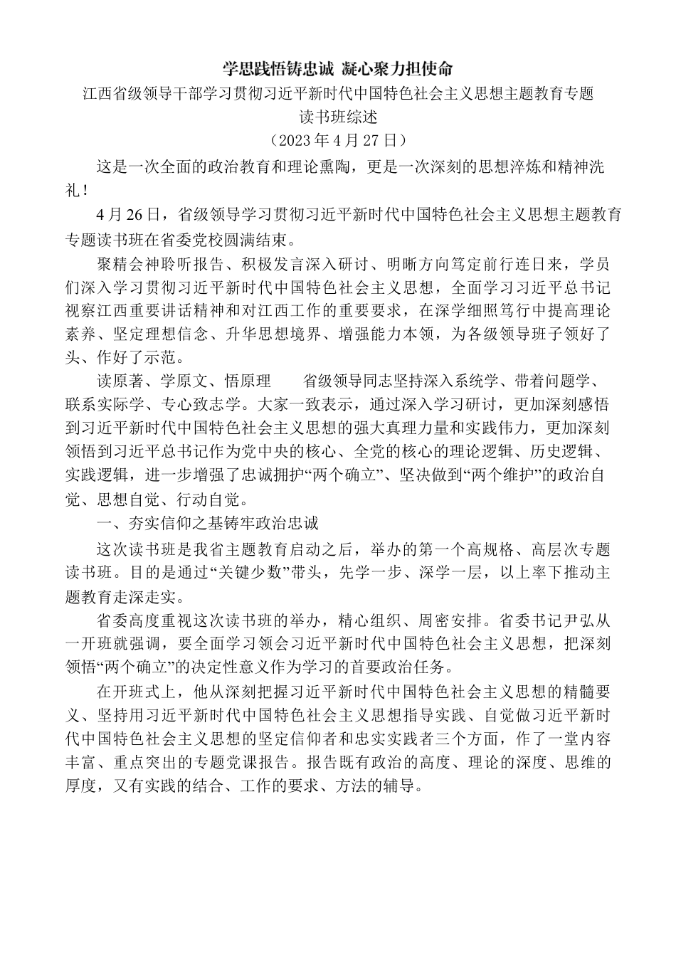 学思践悟铸忠诚 凝心聚力担使命——主题教育专题读书班综述.docx_第1页