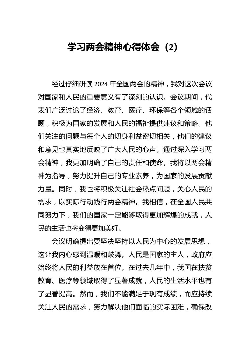 学习两会精神心得体会（2）.docx_第1页