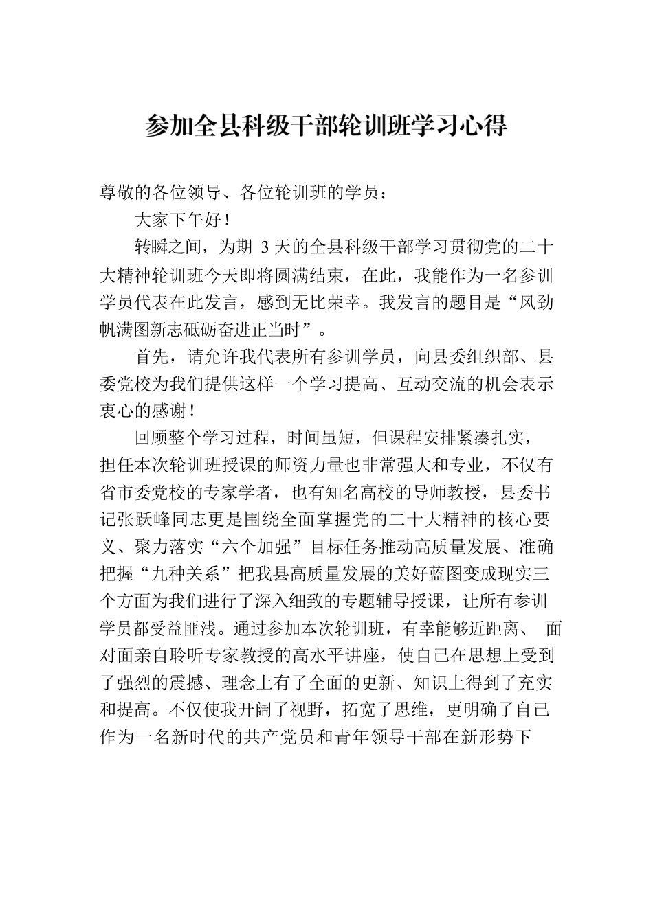 参加全县科级干部轮训班学习心得.docx_第1页