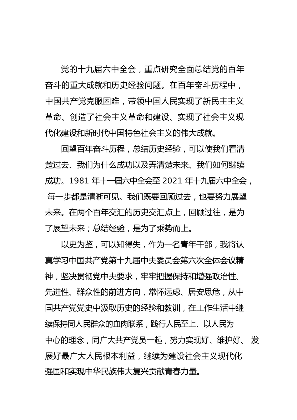 3篇六中全会精神学习心得体会.docx_第1页