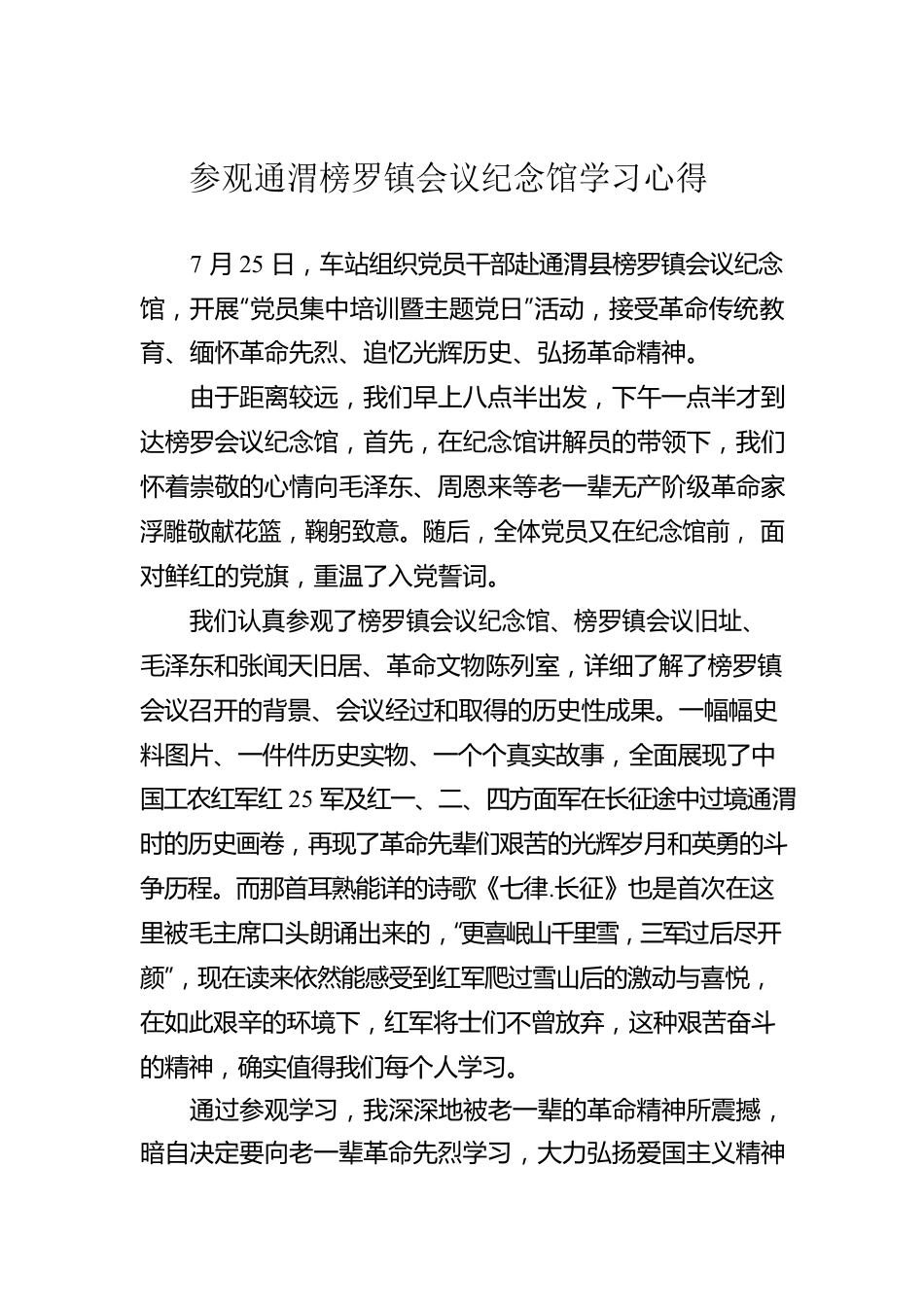 参观通渭榜罗镇会议纪念馆学习心得.docx_第1页