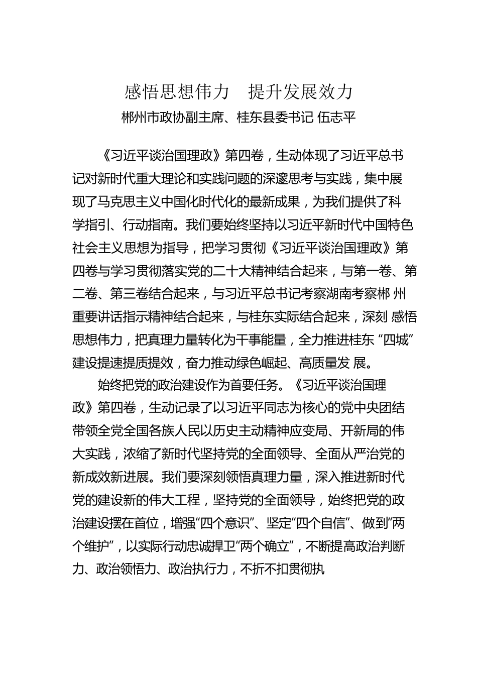 读懂用好《习近平谈治国理政》第四卷——感悟思想伟力  提升发展效力.docx_第1页