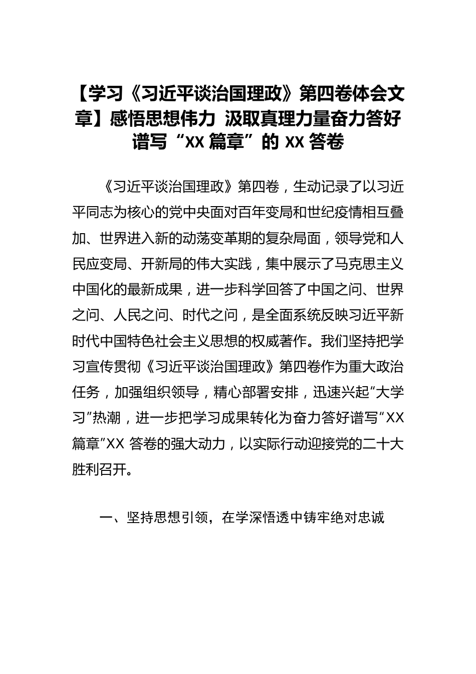 【学习《习近平谈治国理政》第四卷体会文章】感悟思想伟力 汲取真理力量奋力答好谱写“XX篇章”的XX答卷.docx_第1页