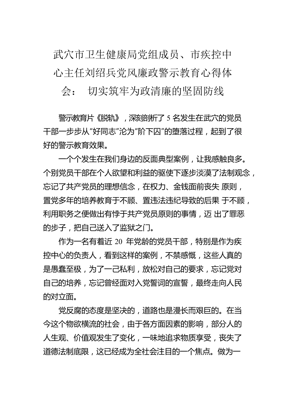 武穴市卫生健康局党组成员、市疾控中心主任刘绍兵党风廉政警示教育心得体会：切实筑牢为政清廉的坚固防线.docx_第1页