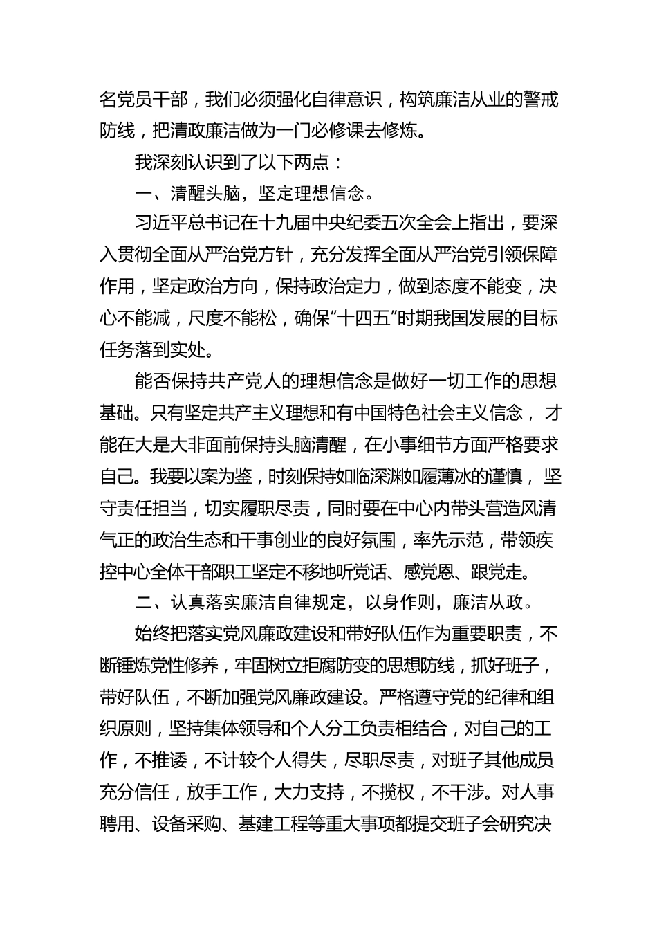 武穴市卫生健康局党组成员、市疾控中心主任刘绍兵党风廉政警示教育心得体会：切实筑牢为政清廉的坚固防线.docx_第2页