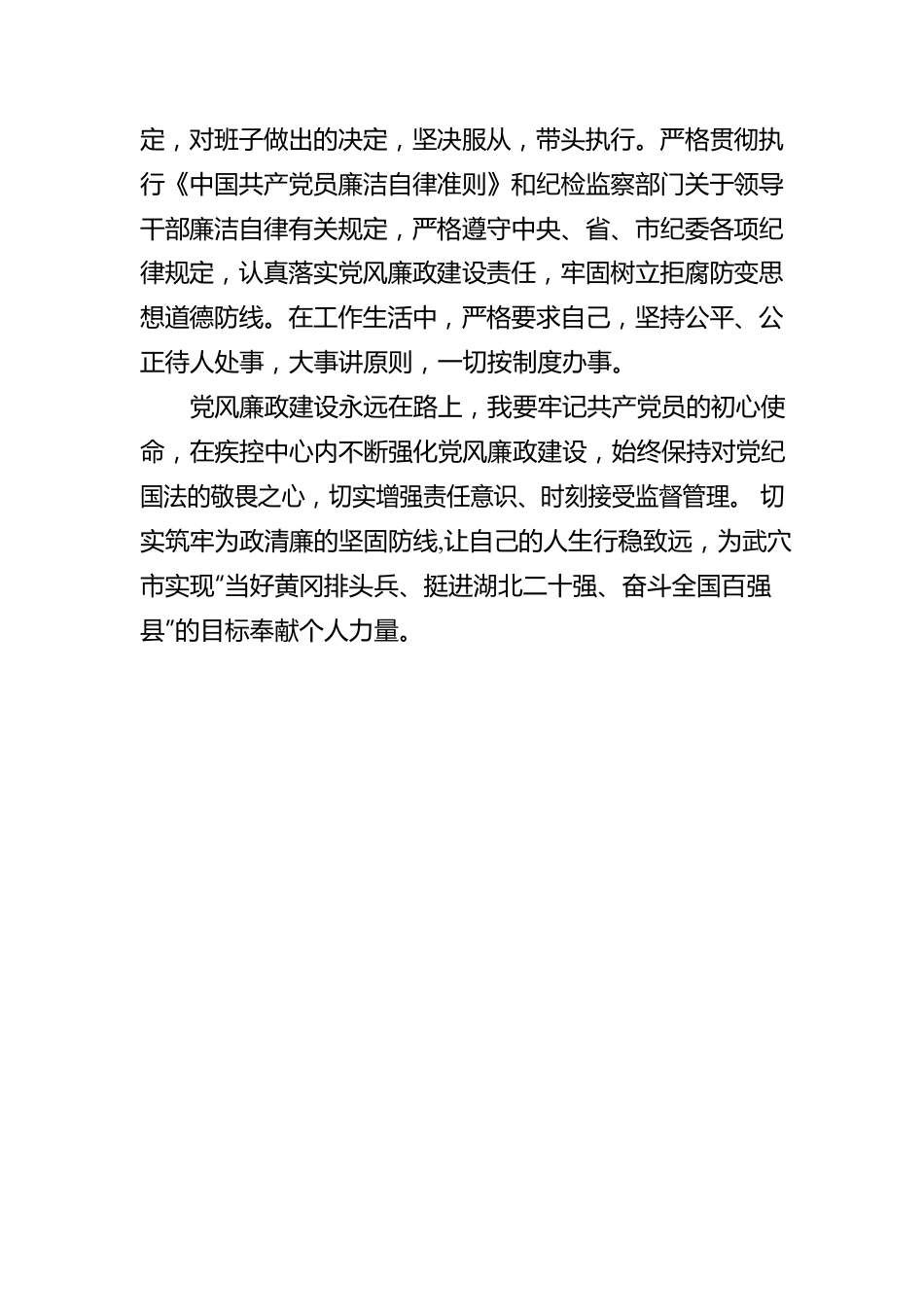 武穴市卫生健康局党组成员、市疾控中心主任刘绍兵党风廉政警示教育心得体会：切实筑牢为政清廉的坚固防线.docx_第3页