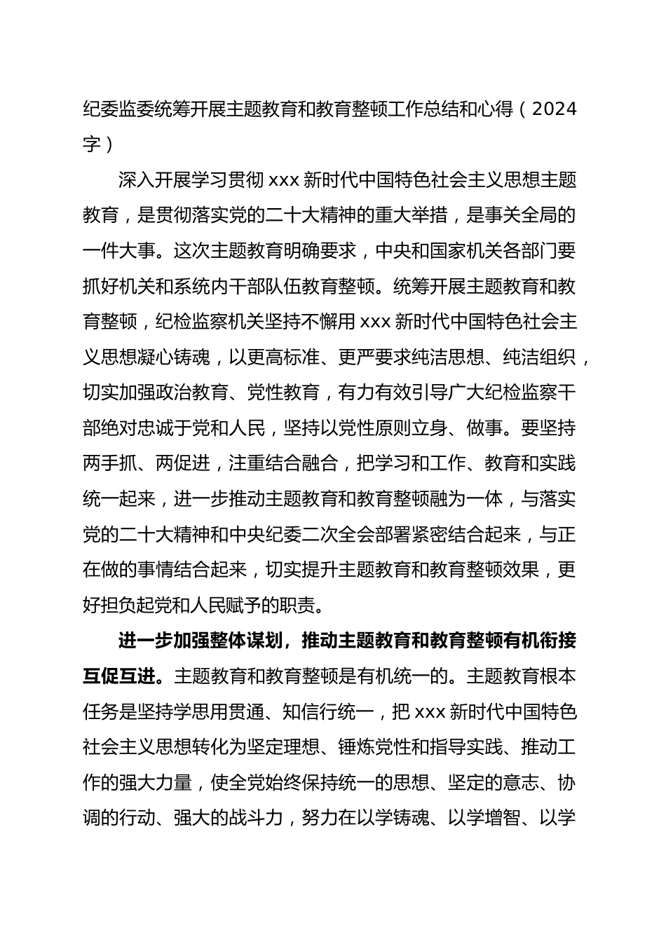 纪委监委统筹开展主题教育和教育整顿工作总结和心得.docx_第1页