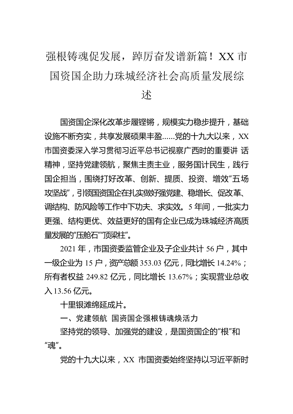 强根铸魂促发展，踔厉奋发谱新篇！XX市国资国企助力珠城经济社会高质量发展综述（20221024）.docx_第1页