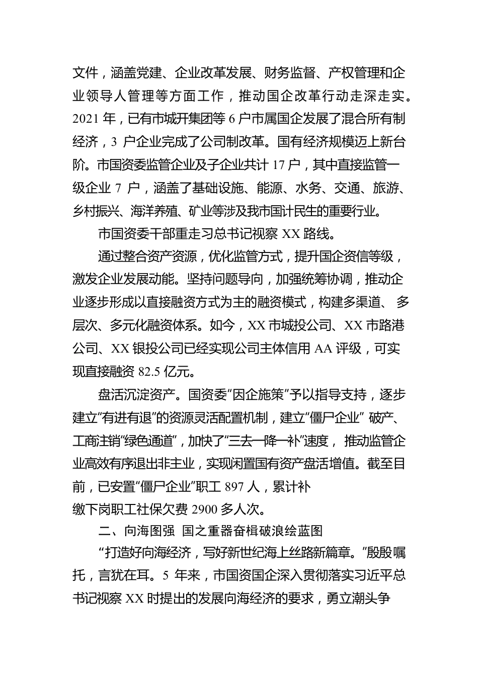 强根铸魂促发展，踔厉奋发谱新篇！XX市国资国企助力珠城经济社会高质量发展综述（20221024）.docx_第3页