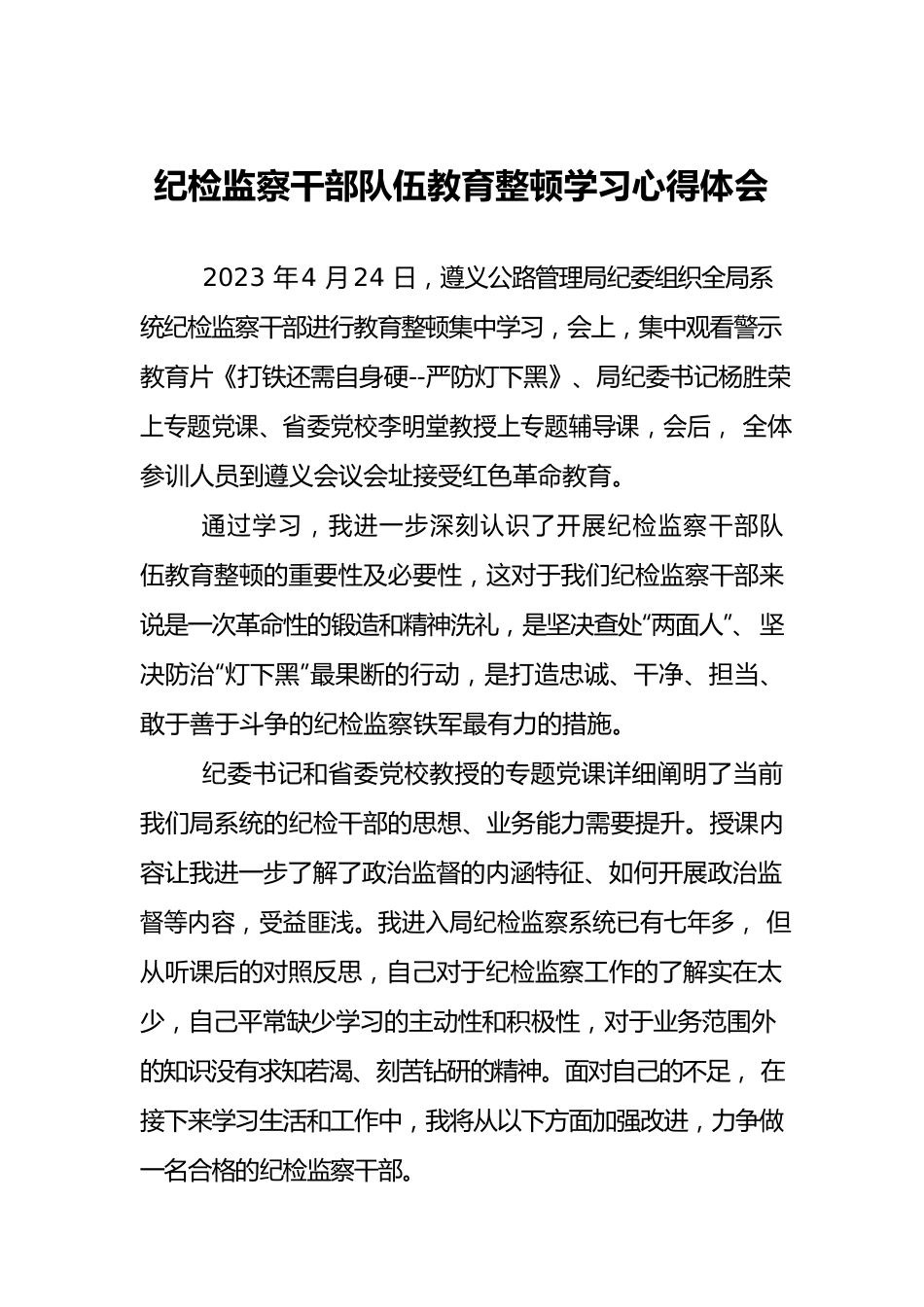 纪检监察干部队伍教育整顿学习心得体会（安庆）.docx_第1页