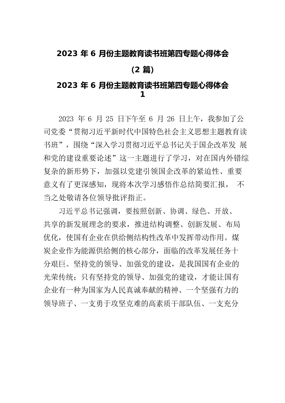 (2篇)2023年6月份主题教育读书班第四专题心得体会.docx_第1页