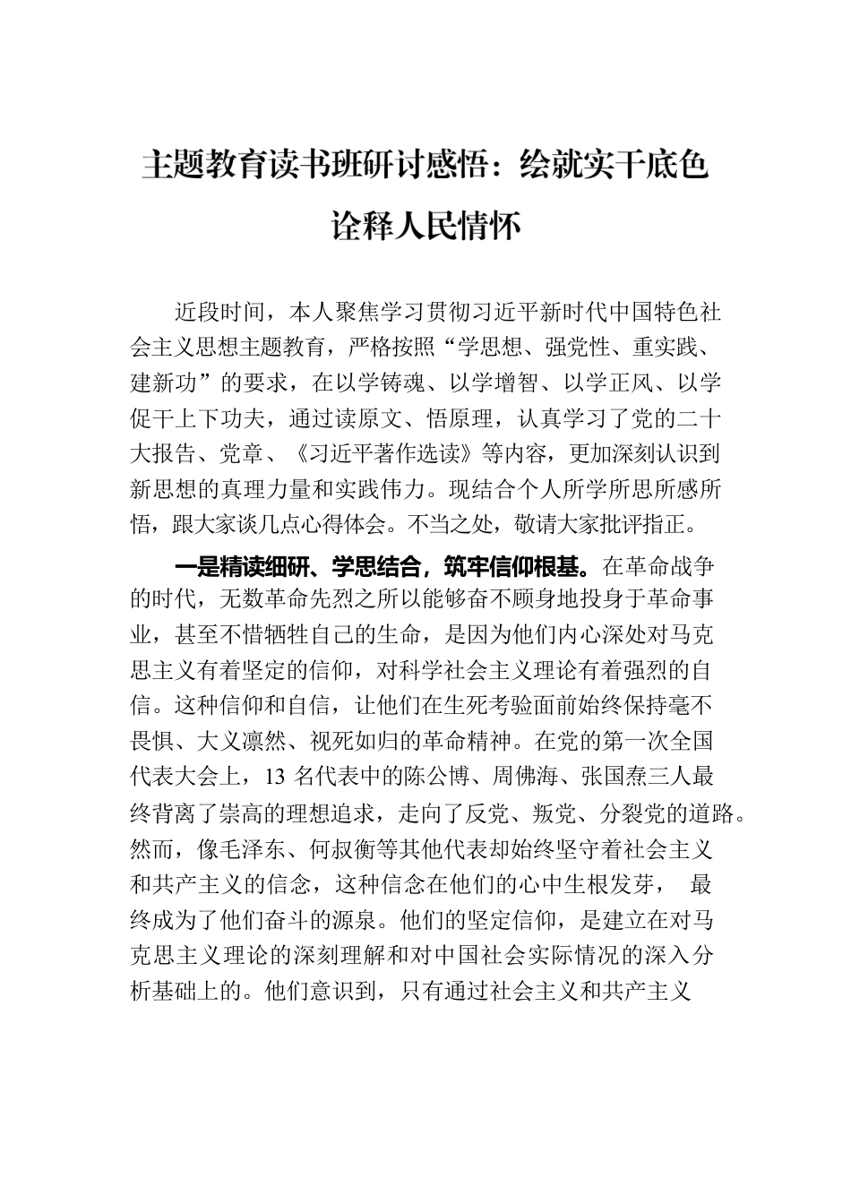 主题教育读书班研讨感悟：绘就实干底色 诠释人民情怀.docx_第1页