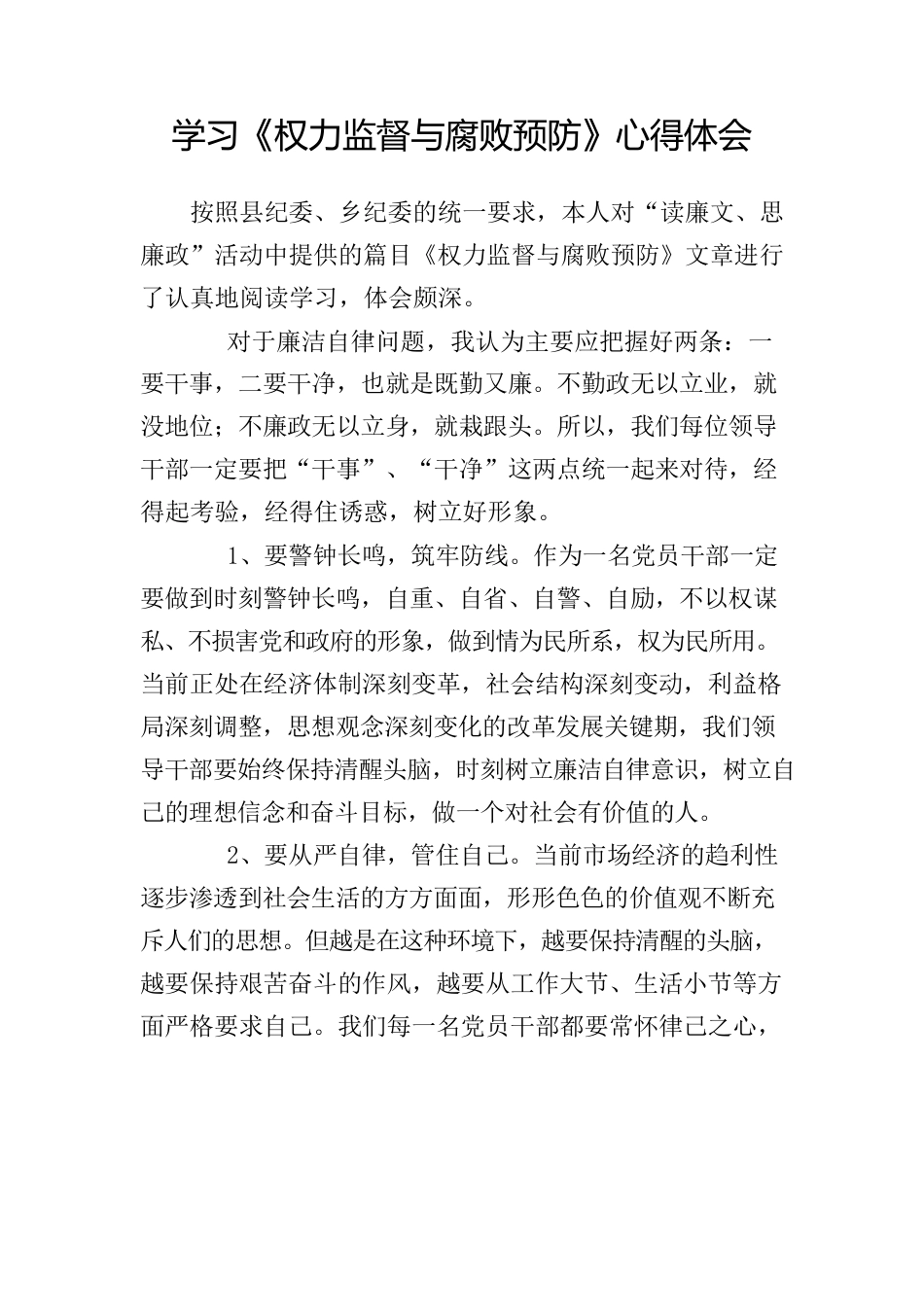 副乡长学习权力监督与腐败预防心得体会.docx_第1页