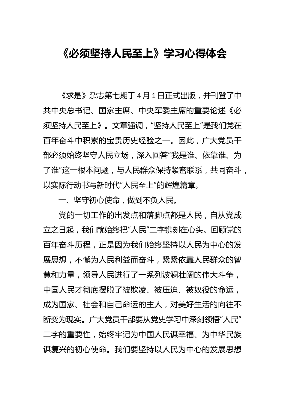 《必须坚持人民至上》学习心得体会.docx_第1页