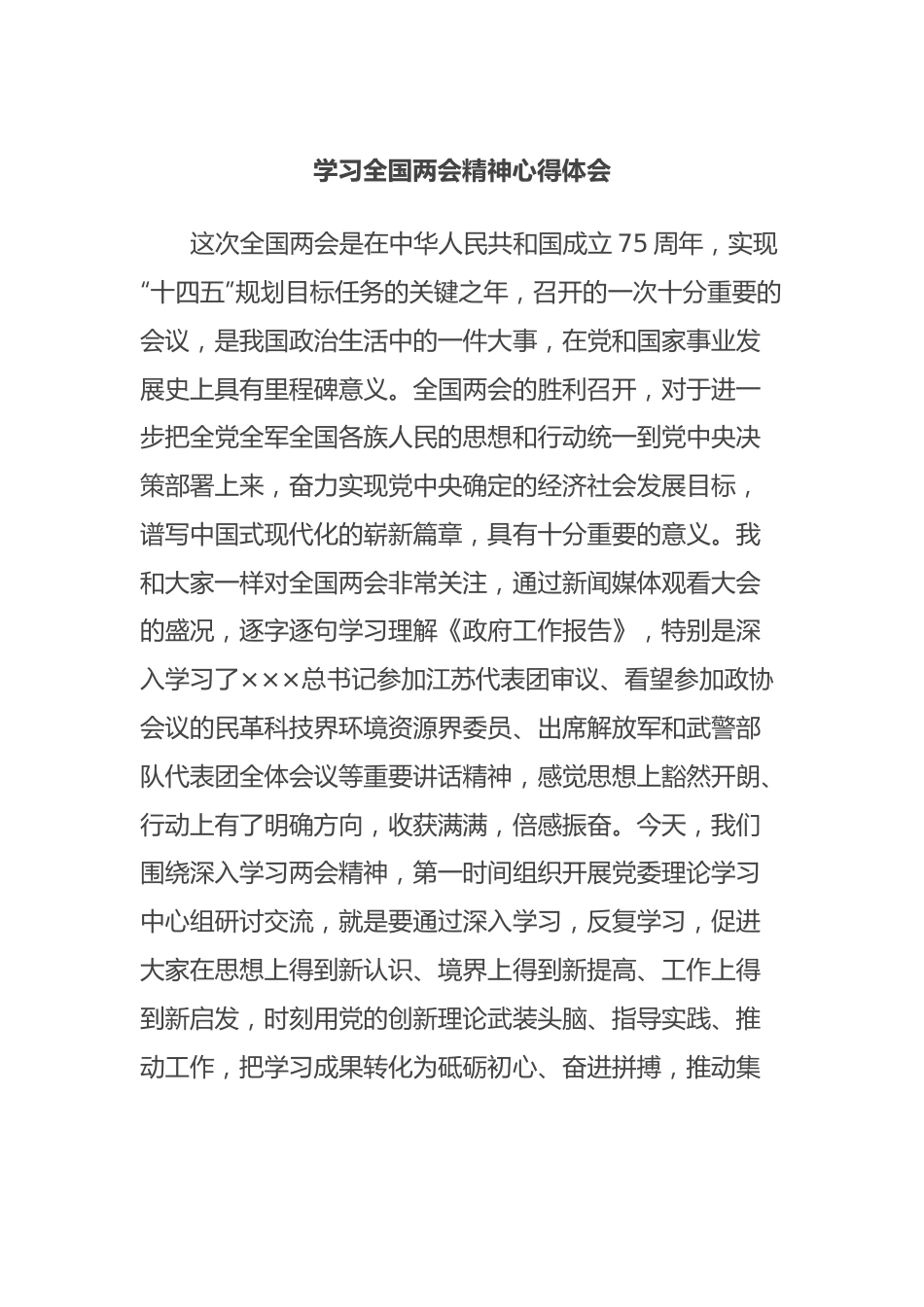 学习全国两会精神心得体会.docx_第1页