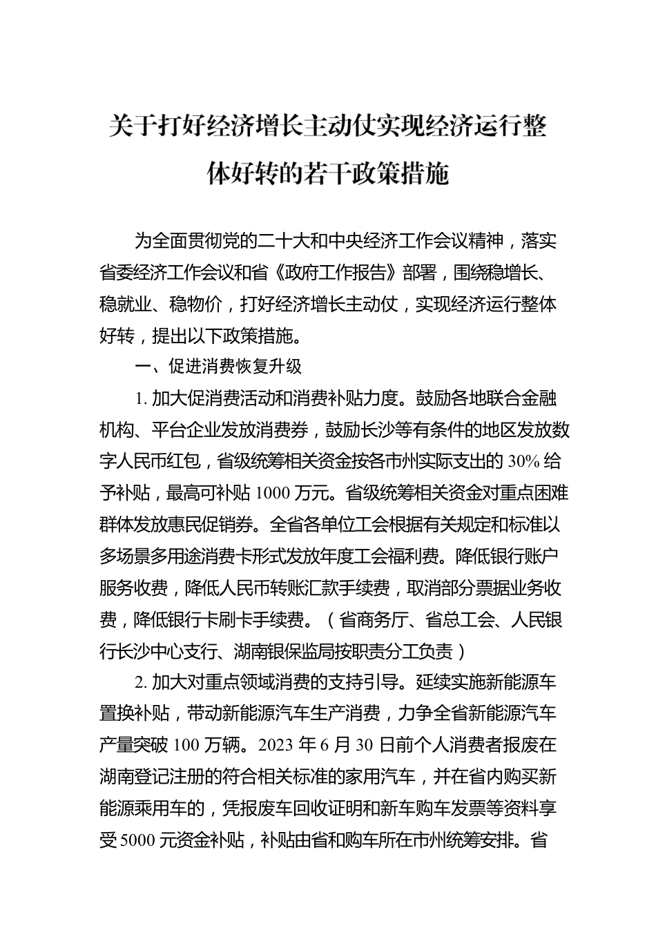 关于打好经济增长主动仗实现经济运行整体好转的若干政策措施.docx_第1页