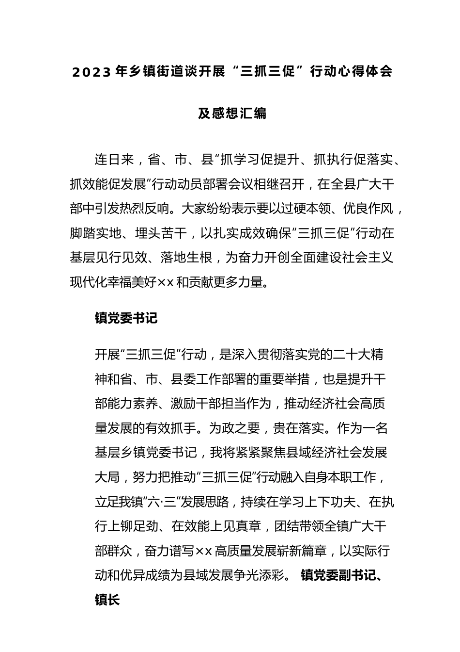 2023年乡镇街道谈开展“三抓三促”行动心得体会及感想汇编.docx_第1页