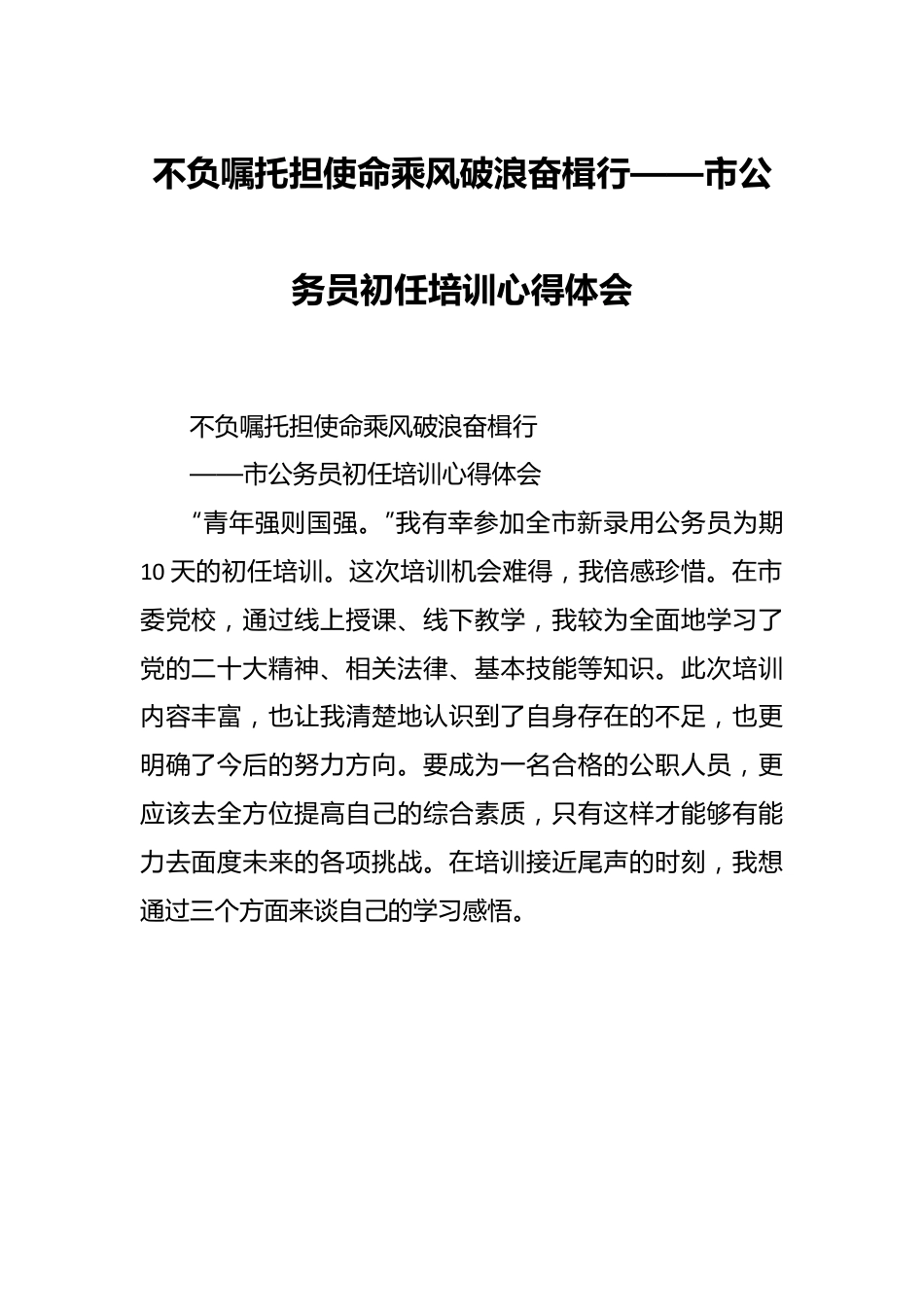 不负嘱托担使命乘风破浪奋楫行——市公务员初任培训心得体会.docx_第1页