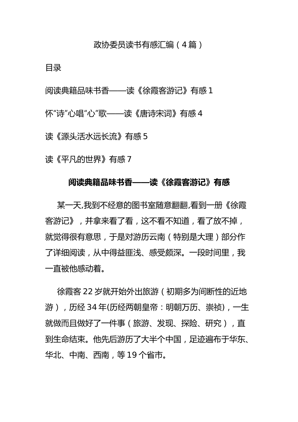 政协委员读书有感汇编（4篇）.docx_第1页