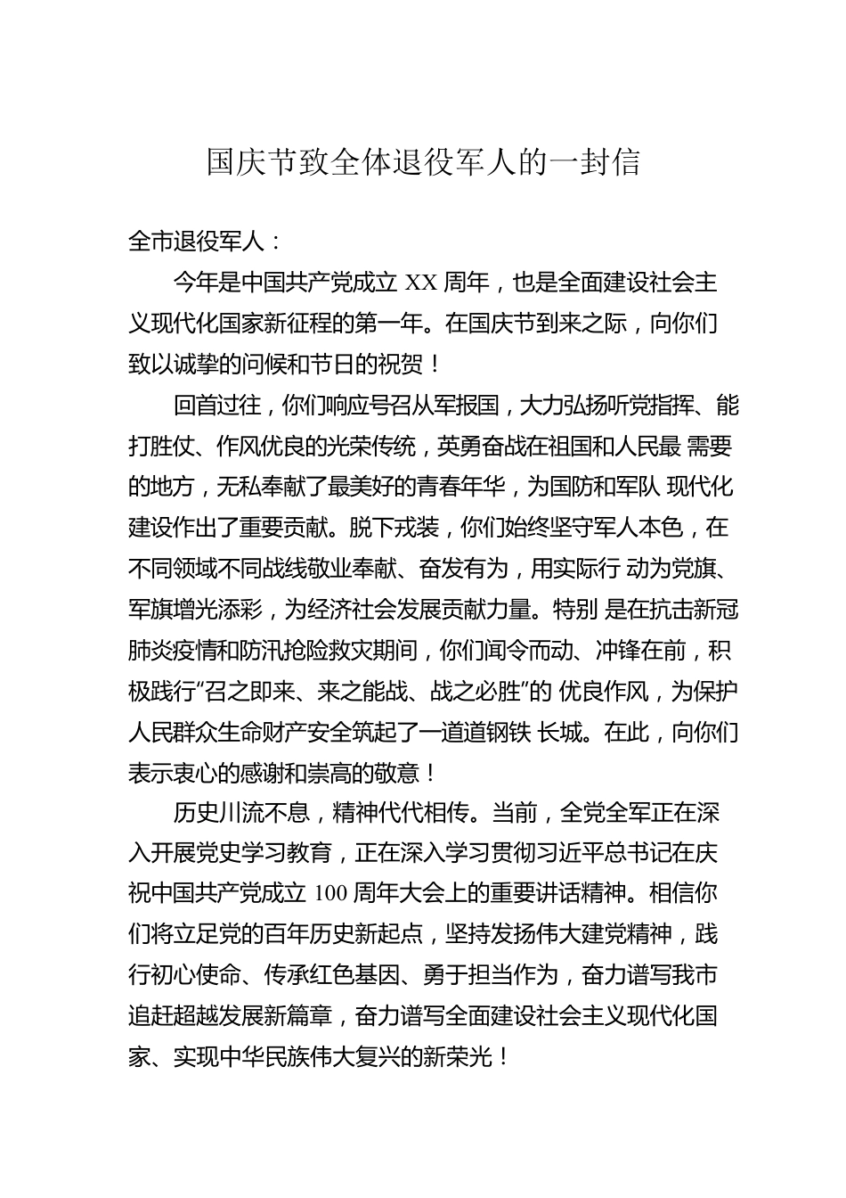 国庆节致全体退役军人的一封信.docx_第1页