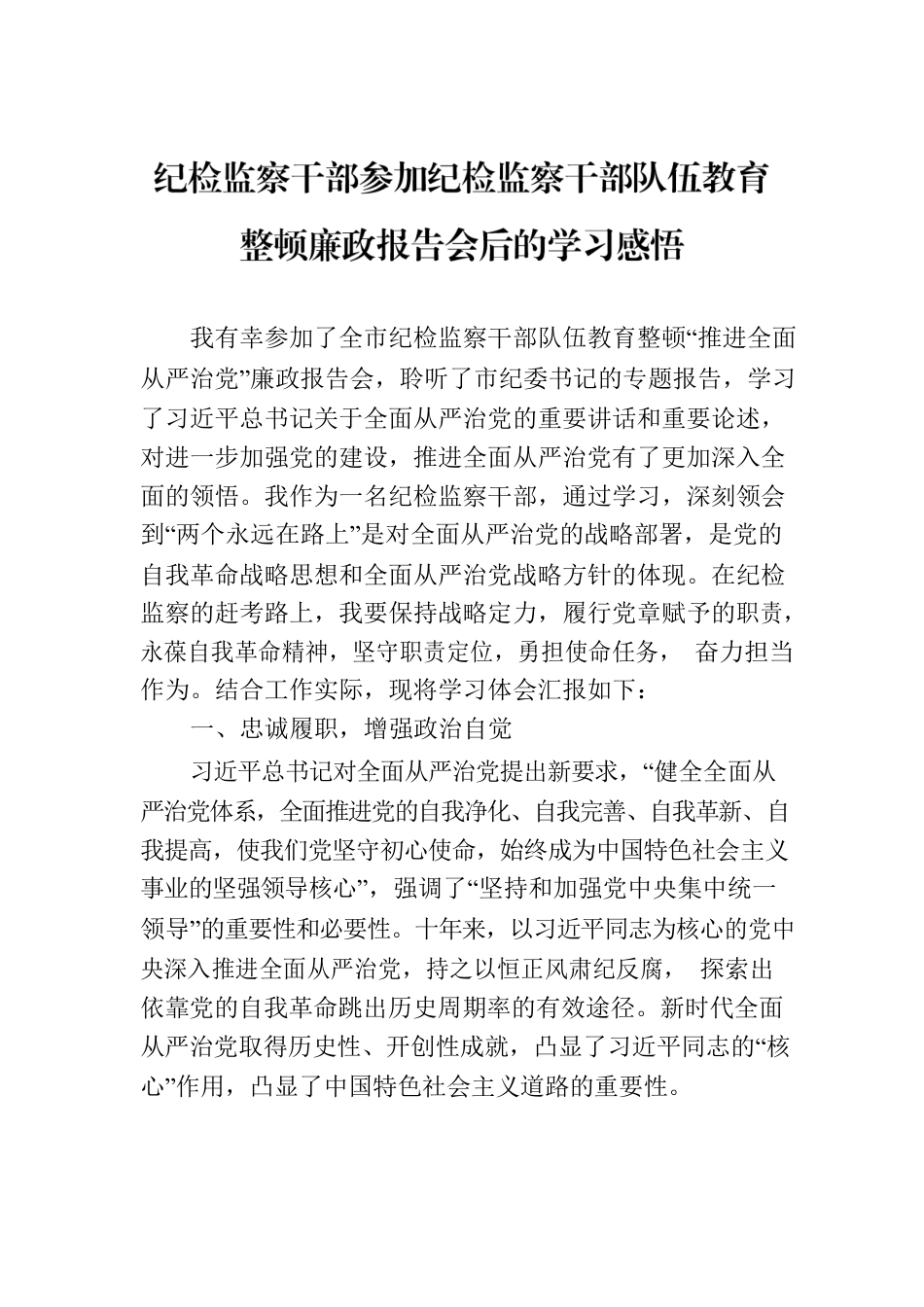 纪检监察干部参加纪检监察干部队伍教育整顿廉政报告会后的学习感悟.docx_第1页