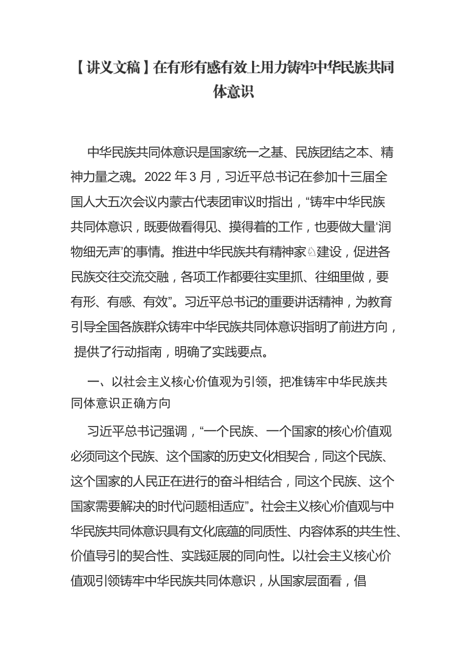 【讲义文稿】在有形有感有效上用力铸牢中华民族共同体意识.docx_第1页