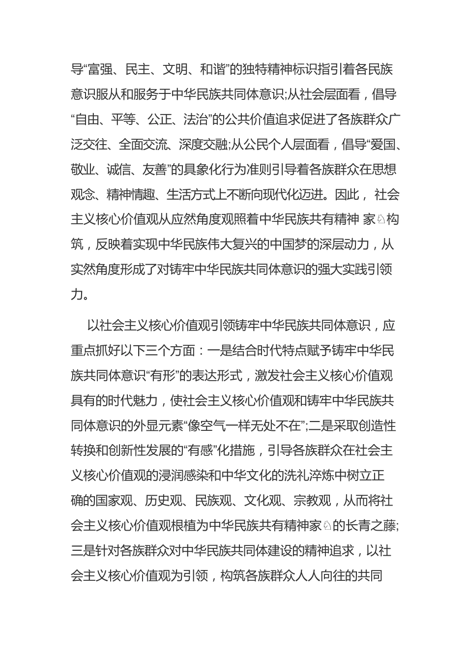 【讲义文稿】在有形有感有效上用力铸牢中华民族共同体意识.docx_第2页