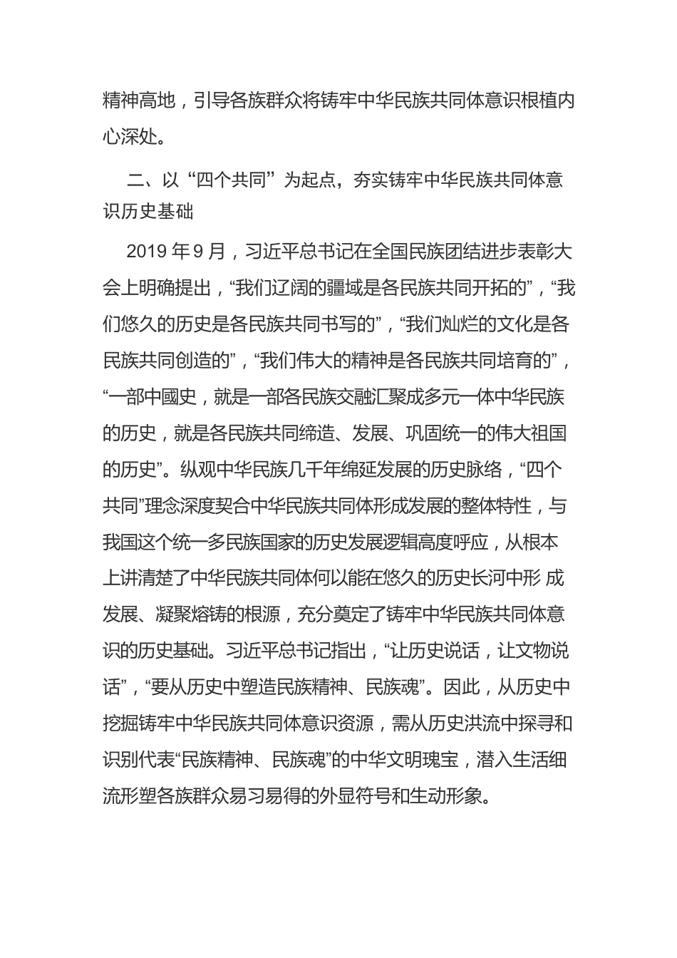 【讲义文稿】在有形有感有效上用力铸牢中华民族共同体意识.docx_第3页