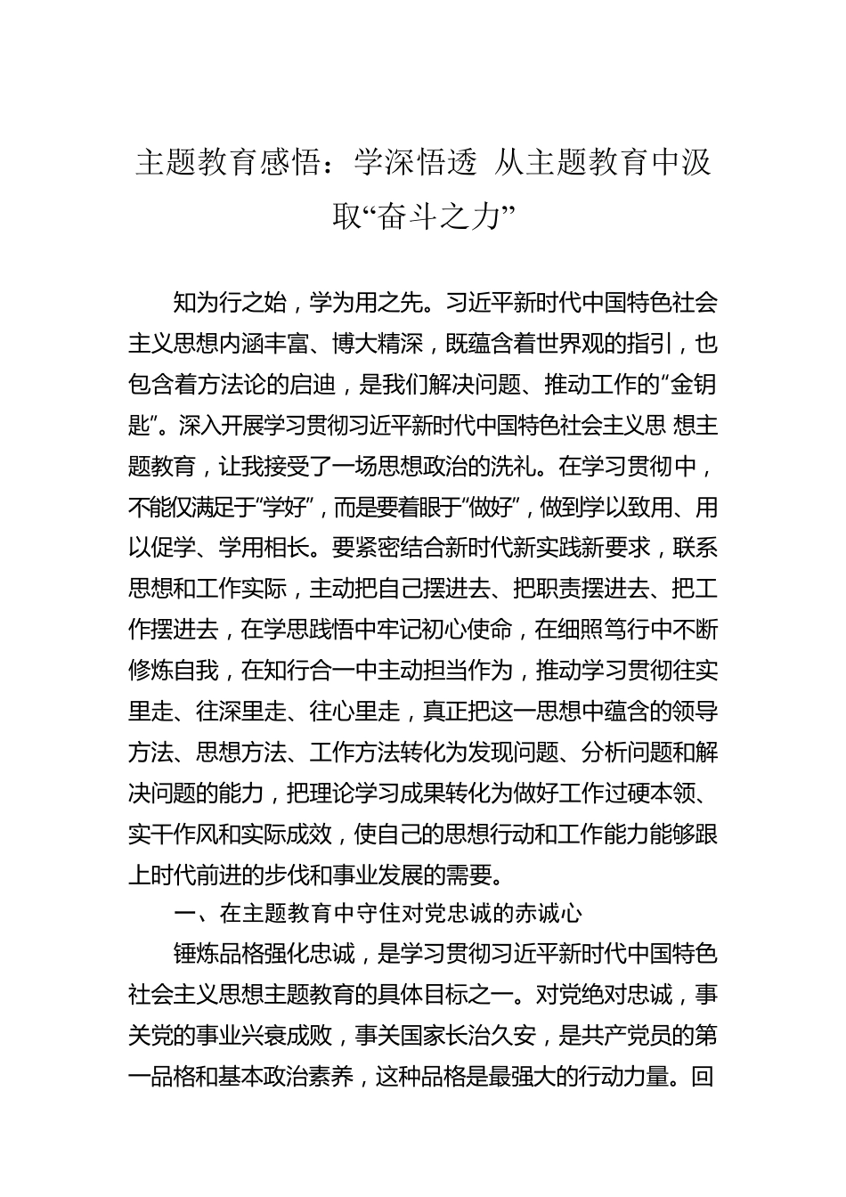 主题教育感悟：学深悟透 从主题教育中汲取“奋斗之力”.docx_第1页