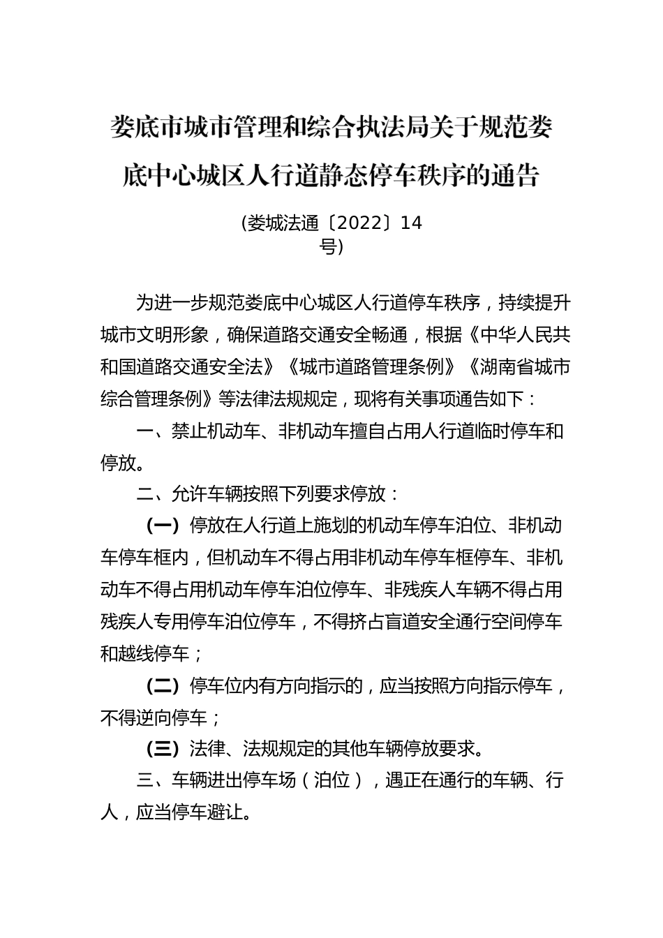 XX市城市管理和综合执法局关于规范XX中心城区人行道静态停车秩序的通告.docx_第1页