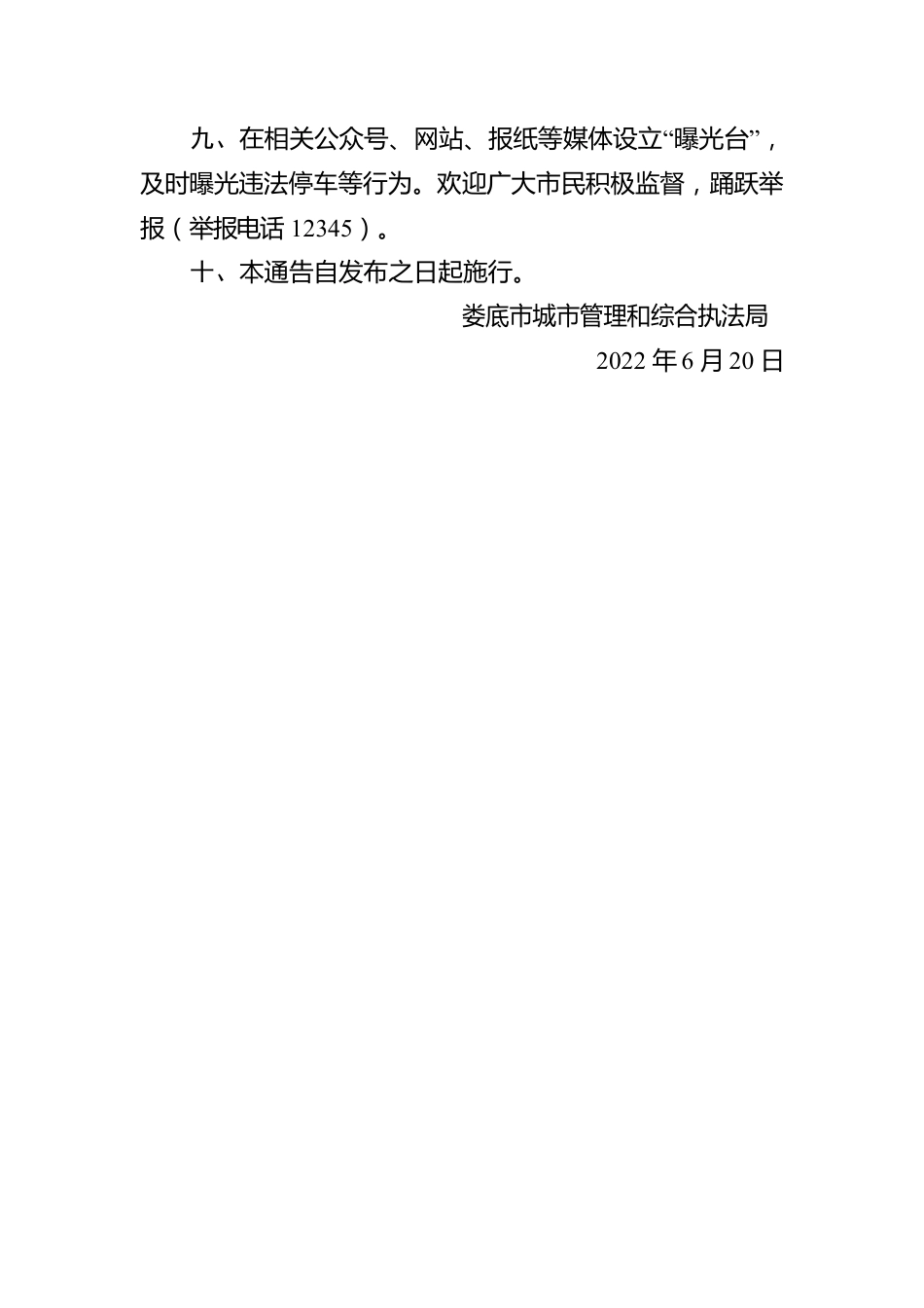 XX市城市管理和综合执法局关于规范XX中心城区人行道静态停车秩序的通告.docx_第3页