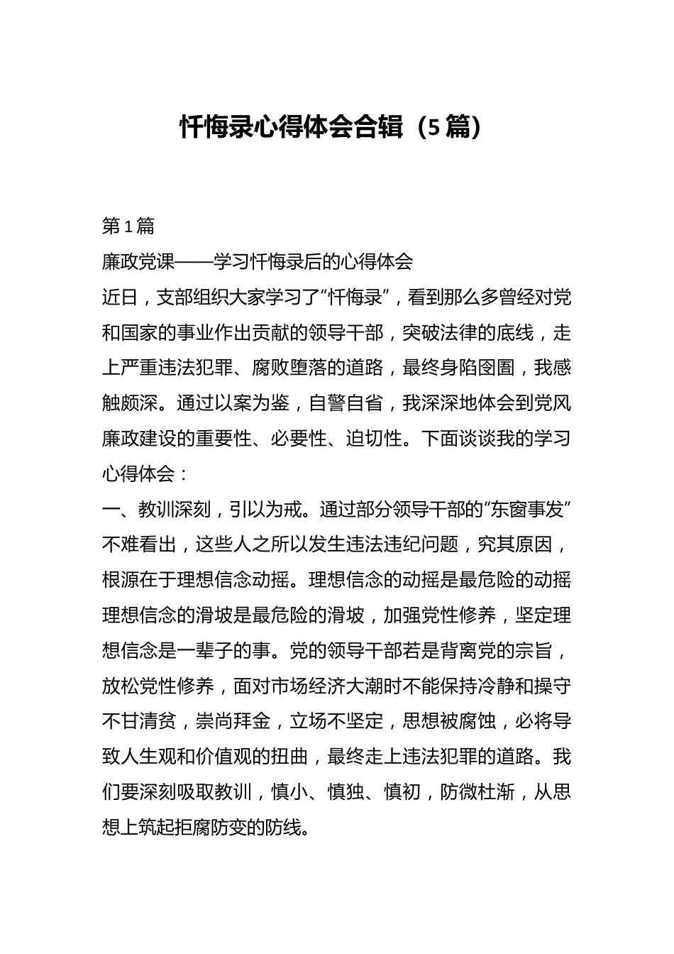 （5篇）忏悔录心得体会合辑.docx_第1页