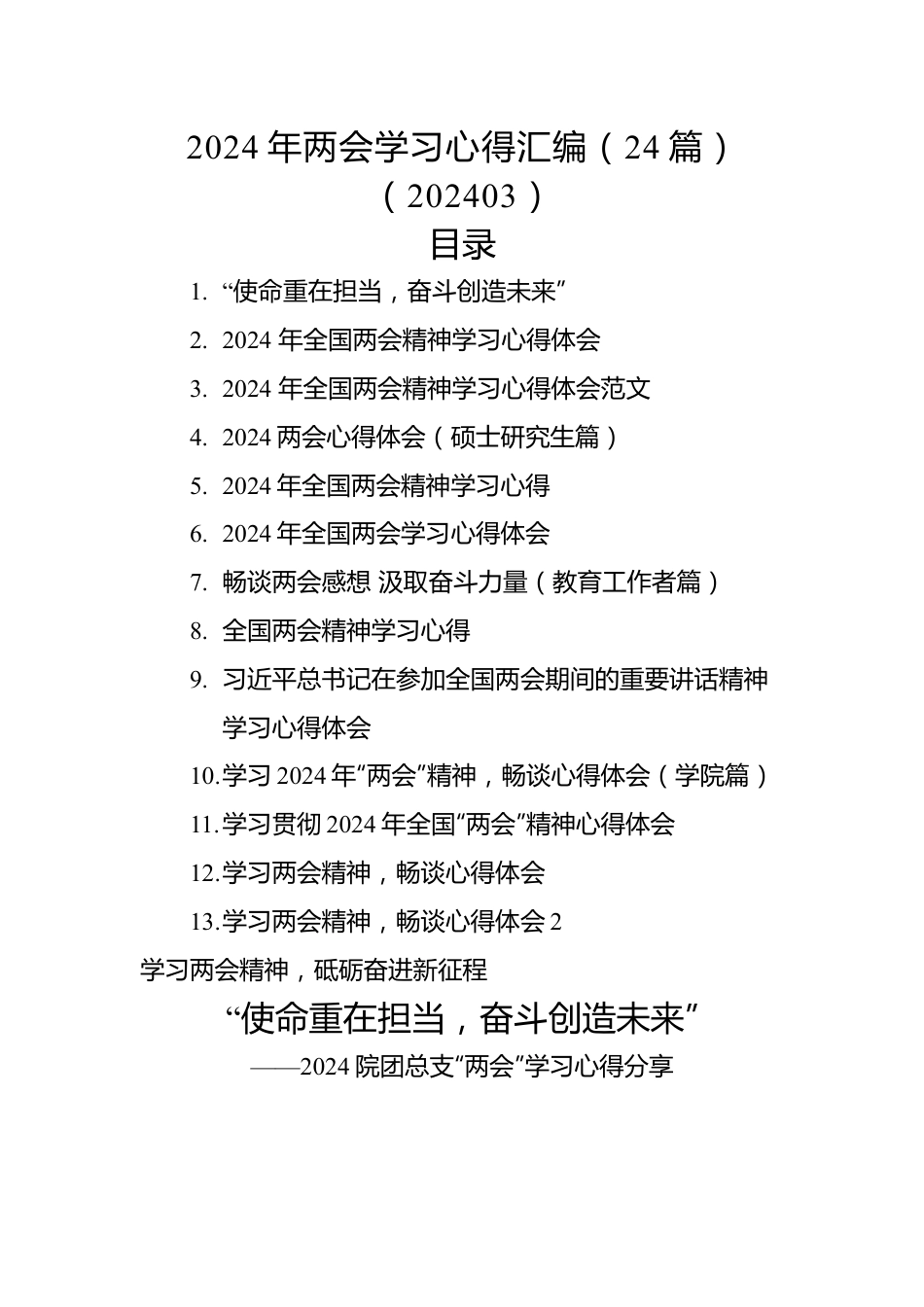 2024年两会学习心得汇编（24篇）（202403）.docx_第1页