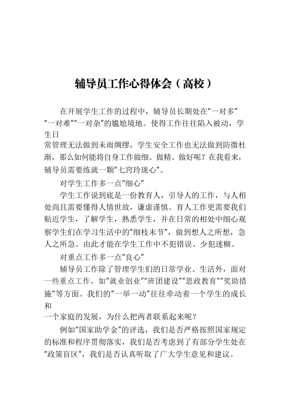 高校辅导员工作心得体会.docx_第1页