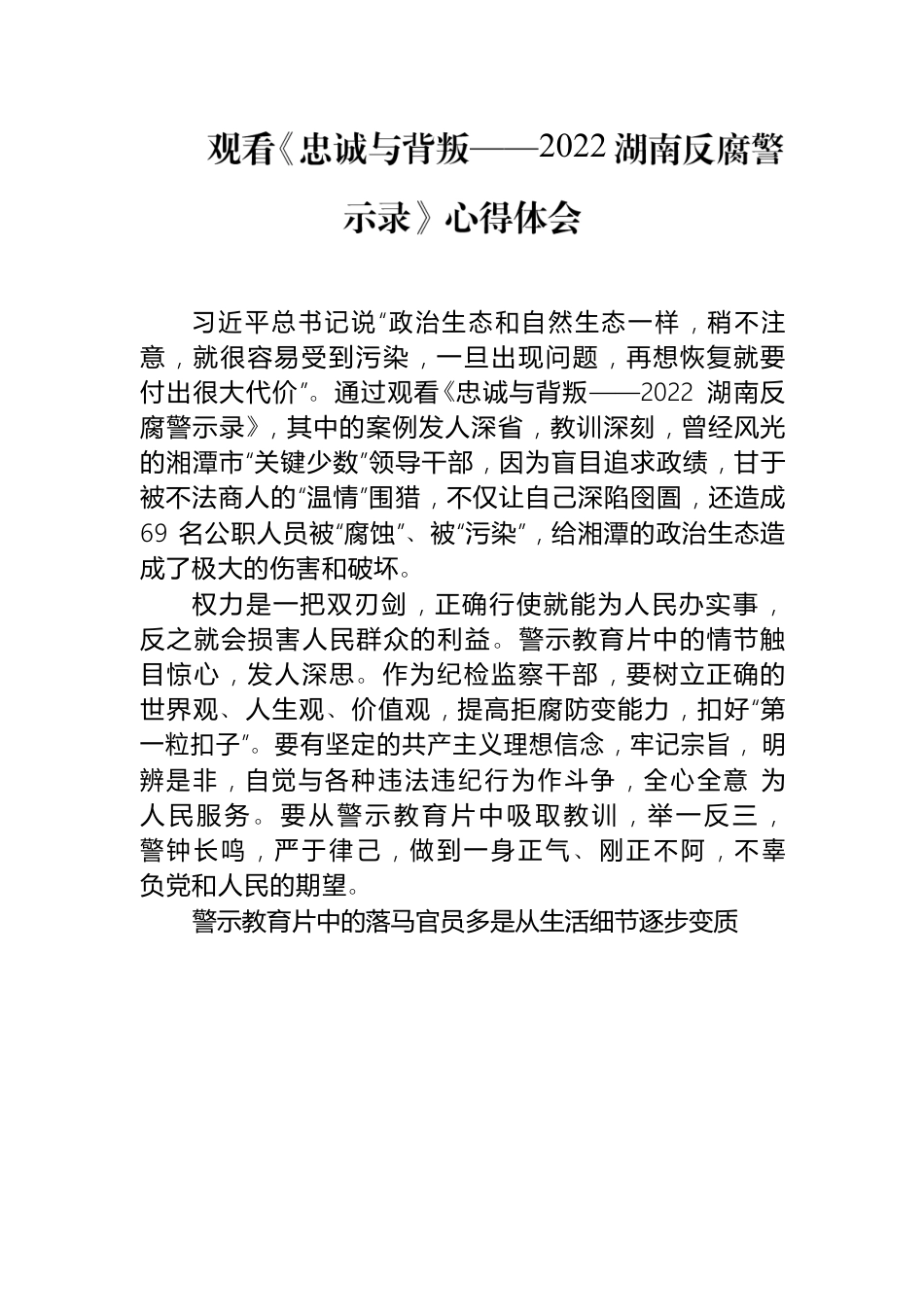 《忠诚与背叛——2022湖南反腐警示录》心得体会.docx_第1页