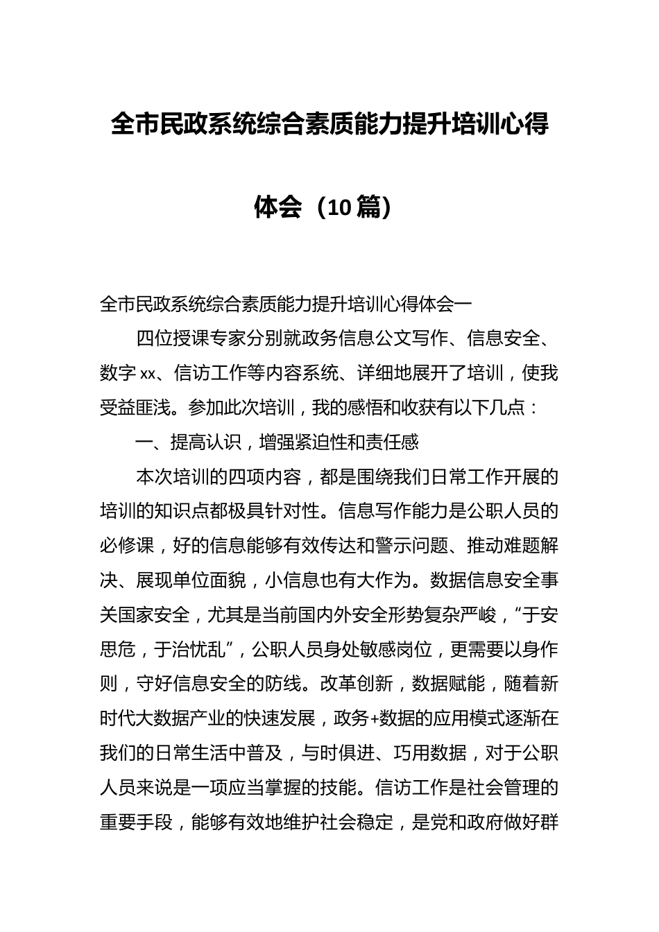 （10篇）全市民政系统综合素质能力提升培训心得体会.docx_第1页