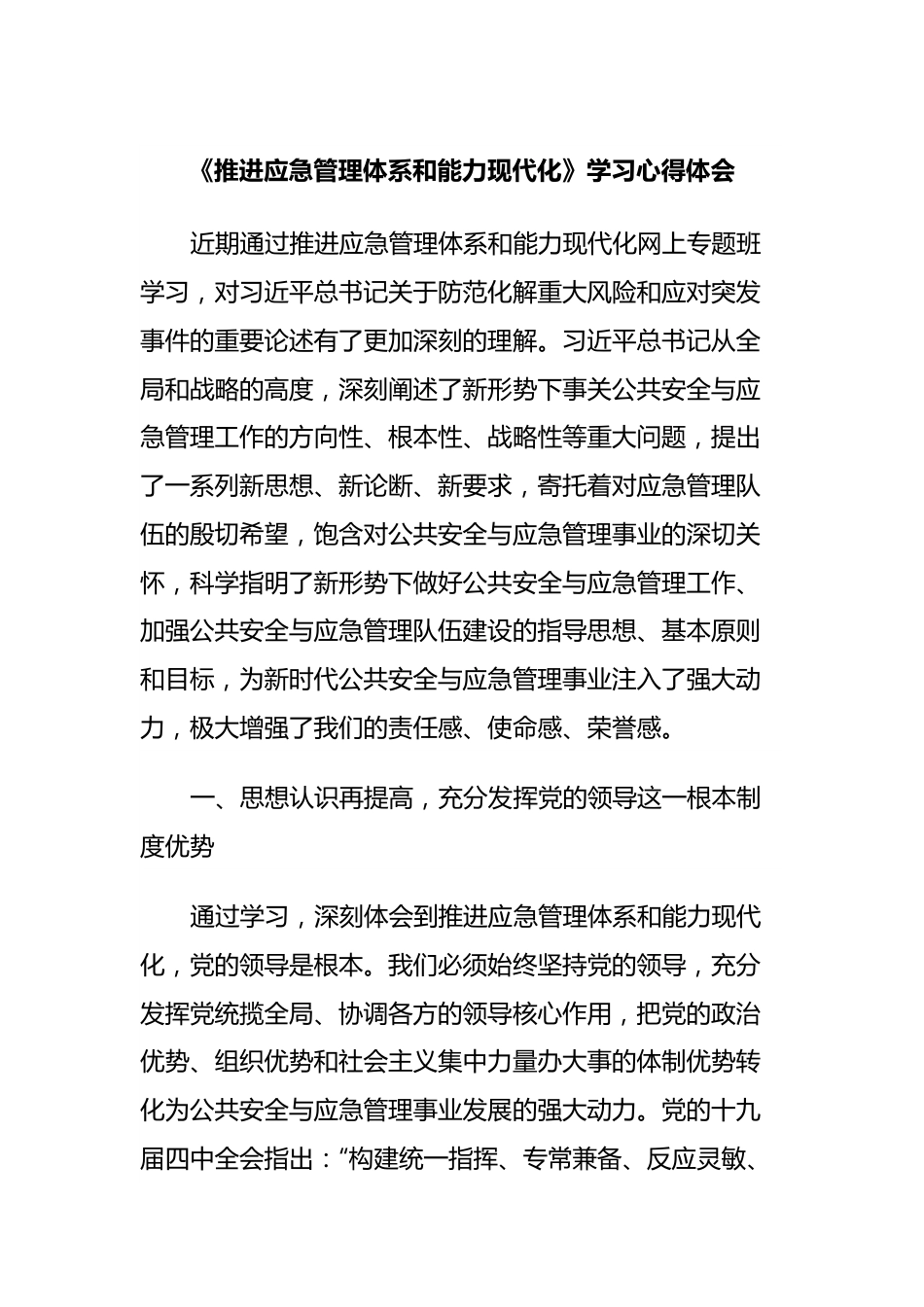 《推进应急管理体系和能力现代化》学习心得体会.docx_第1页