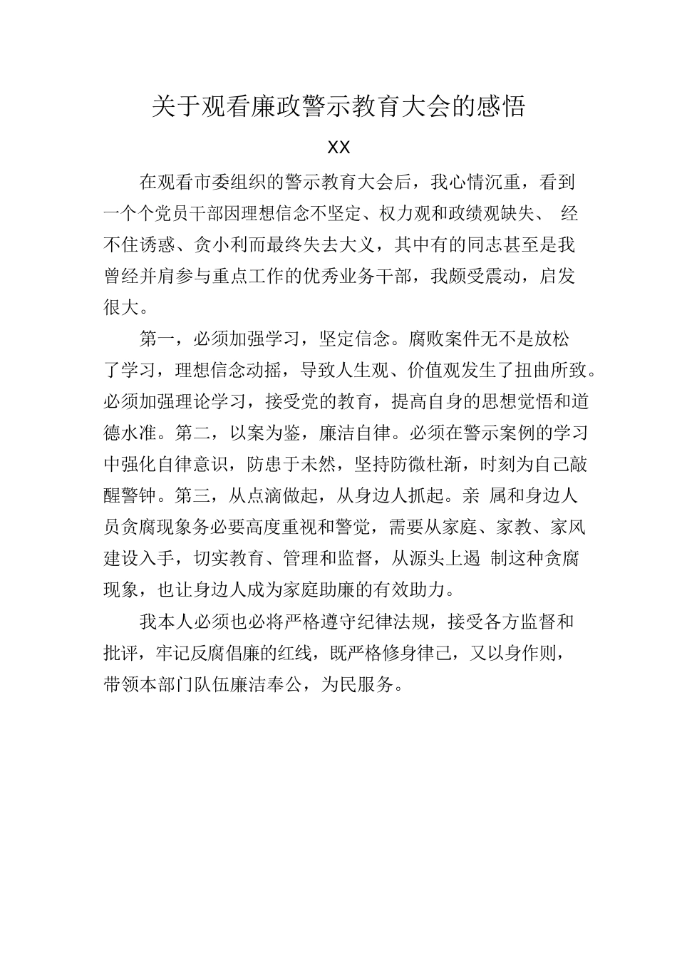 廉政警示教育感悟.docx_第1页