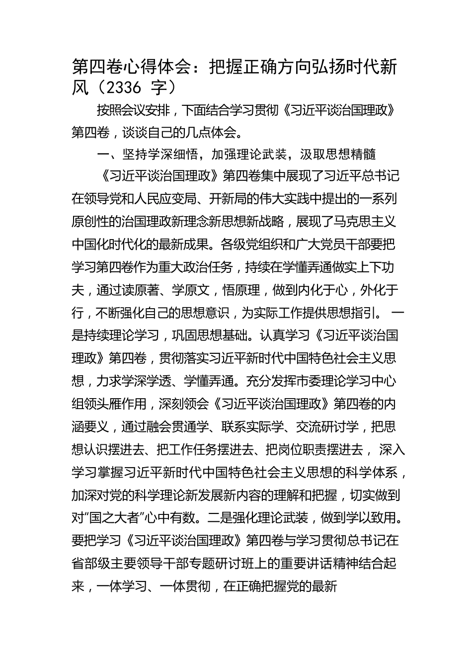 第四卷心得体会：把握正确方向弘扬时代新风.docx_第1页