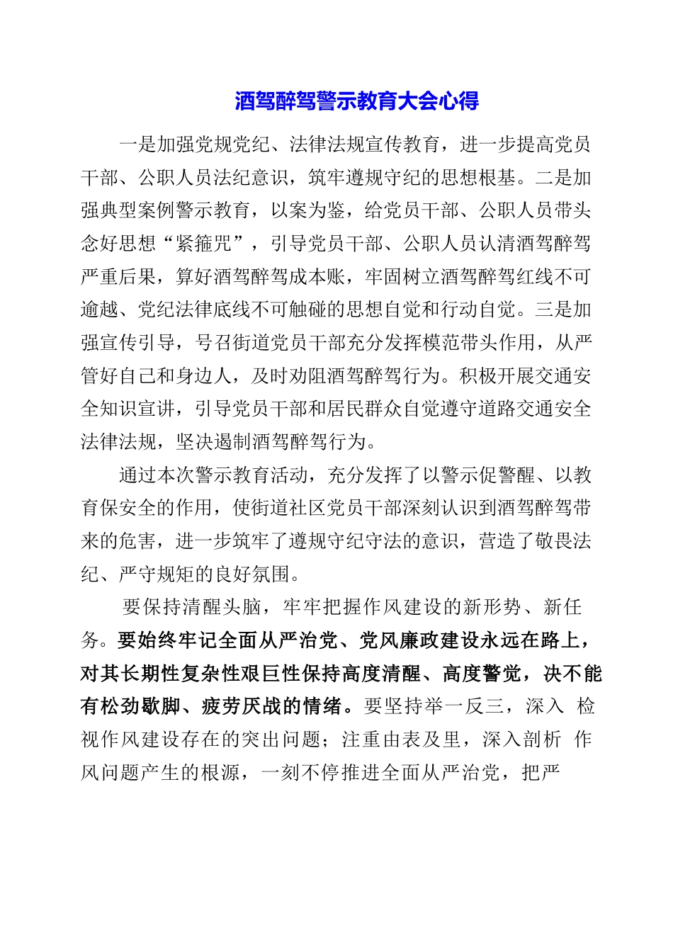 酒驾醉驾警示教育大会心得.docx_第1页