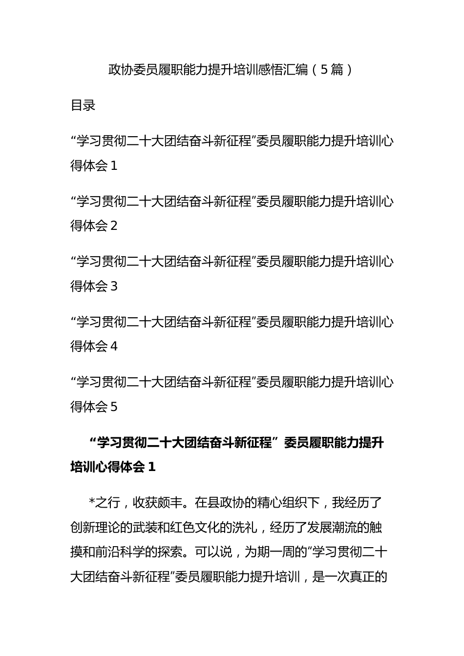 政协委员履职能力提升培训感悟汇编（5篇）.docx_第1页